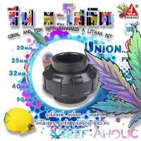 ราคา Reef-Aholic Sanking Union U-PVC 20 - 50 mm. ยูเนียนแบบสวมสีเทา เพื่อการจัดการอย่างง่ายดายทั้งปัจจุบันและอนาคต คอนเฟิมสสส (4774584605)