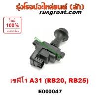 ราคา E000047 คอยล์จุดระเบิด นิสสัน คอยล์หัวเทียน นิสสัน เซฟิโร่ A31 2.0 2.5 RB20 RB25 NISSAN CEFIRO A31 2000 RB20 RB25 2005 (3663675889)