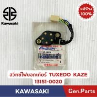 ราคา สวิทซ์ไฟบอกเกียร์ รุ่นTUXEDO KAZE แท้ศูนย์ KAWASAKI รหัส 13151-0020 (27665382870)