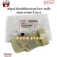 ราคา ISUZU แท้ศูนย์ เซ็นทรัลล็อกประตูหน้าขวา 6 ปลั๊ก ISUZU MU-7/ D-MAX ดีแม็ก ปี 03-20 รหัสแท้.8982920150 (23911722637)