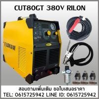ราคา เครื่องตัดพลาสม่าCUT80GT 380V RILON (24461416697)