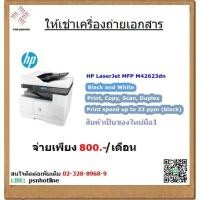 ราคา (สอบถามก่อนสั่งซื้อ) ให้เช่าเครื่องถ่ายเอกสารขาวดำ HPM42623dn (17992697768)