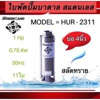 ราคา ใบพัดปั๊มน้ำบาดาล ใบพัดเฮอร์ริเคนบ่อ4"11ใบพัด1HP (HURRICANE)(เฉพาะใบพัด) (20390495552)