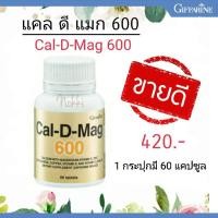 ราคา ส่งฟรีแคลเซียมกิฟฟารีน​ แคล-ดี-แมก 600 บำรุงกระดูก Cal-D-Mag 600มก. กิฟฟารีน (3284767120)