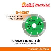 ราคา Makita มากีต้า ใบตัดเพชร ตัดหินอ่อน 4 นิ้ว D-44367 (3879635695)