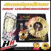 ราคา สเตอร์ชุดสีทอง สเตอร์ชุด WAVE 125/DREAM/SONIC ***สินค้าได้ 3 ชิ้น*** (24544258999)