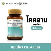 ราคา โคคลาน สมุนไพร Clover Hebs รวมสมุนไพร เถา โคคลาน ทองพันชั่ง โด่ไม่รู้ล้ม ผลมะตูม 30แคปซูล (22430026454)