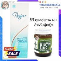 ราคา ❁☬☁Biotin Zinc ไบโอทิน ซิงก์คณะเภสัช จุฬา 90 เม็ด / Regro Hair Protective Shampoo for Lady รีโกร แชมพูป้องกัน ผมร่วง (10223250956)
