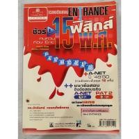 ราคา หนังสือเฉลยข้อสอบ ENTRANCE ฟิสิกส์ 15 พ.ศ. (หนังสือมือสอง) ส่งต่อถูกที่สุด (29742609095)