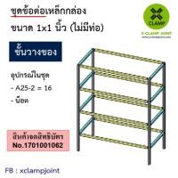 ราคา ชุดข้อต่อ ชั้นวางของ DIY ข้อต่อเหล็ก 1x1 นิ้ว ข้อต่อเหล็กกล่อง ข้อต่อเหล็กเหลี่ยม (ไม่มีท่อ) (20696590236)