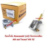 ราคา ก็อกน้ำมัน-หัวทองเหลือง,ก็อกน้ำมัน-KSR (Kawasaki(แท้ใหม่) KR-SER-VICTOR-TZR-VR (22854403844)