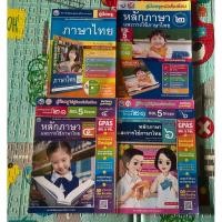 ราคา หนังสือ คู่มือและเฉลย หลักภาษาและการใช้ภาษาไทย ป.1-6 พว. ฉบับล่าสุด คู่มือการสอน และเฉลยในเล่มเดียว (29169508361)