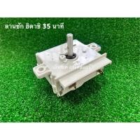 ราคา ลานซัก นาฬิกาซัก ไทม์เมอร์ซัก เครื่องซักผ้า ฮิตาชิ อะไหล่เครื่องซักผ้า (29737057297)