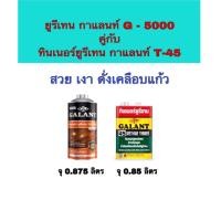 ราคา ยูรีเทน น้ำมันเคลือบแข็ง ชุดเซ็ทยูรีเทนกาแลนท์ G-5000 ขนาด0.875ลิตร คู่กับ ทินเนอร์ยูรีเทน กาแลนท์T-45 ขนาด0.85ลิตร (3085856877)