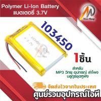 ราคา แบต 3.7v 2050mAh 103450 MP4 GPS แบตเตอรี่ MP3 Bluetooth Stereo DIY Gift Li-polymer Rechargeable Battery Li-Po (1ก้อน) (27714716286)