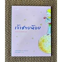 ราคา หนังสือมือสองเจ้าชายน้อยฉบับครบ 75 ปี (56454138447)