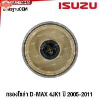 ราคา RYGO กรองโซล่า ISUZU D-MAX year 2005-2011 กรองดีเซล กรองดักน้ำ ดีแม็ก 8-973759811 / 8-98149983-0 (43021370091)