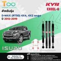 ราคา KYB โช้คอัพแก๊ส Excel-G รถ Isuzu รุ่น D-MAX (RT50) 4X4, HILANDER 4x2 ยกสูง ปี 2012-2019 Kayaba (43101855110)