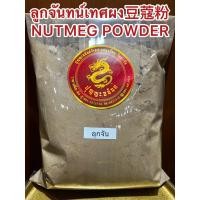 ราคา ลูกจันทน์เทศผง豆蔻粉 NUTMEG POWDER ลูกจันทน์ป่น ผงลูกจันทน์ ลูกจันทน์เทศป่น ลูกจันผง ลูกจันป่น ผงลูกจัน ลูกจันทน์เทศป่นแท้ (13798614788)