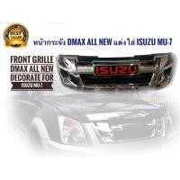 ราคา หน้ากระจัง DMAX All New แต่งใส่ Isuzu mu-7- D max 2007-2011 ให้เป็นหน้า D max All New + Logo สีแดง **สวยงามโดนใจ** * (15598754395)