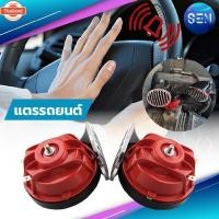 ราคา แตรรถยนต์ แตรหอยโข่ง แตรรถเสียงรถยุโรป 12 V (40117881714)