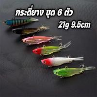 ราคา กระดี่ยาง ชุด6ตัว 21g 9.5cm กระดี่ยางหางแฉก ปลายางหางแฉก เหยื่อยาง เหยื่อตีกระสูบ กระดี่เหล็ก ร้าน Pim Fishing R72 (25913161409)