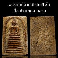 ราคา **33** C005 พระสมเด็จ เกศไชโย 9 ชั้น วัดเกศไชโย เนื้อเก่า สวยงาม ขนาด 4x3 cm. dee (56753674380)