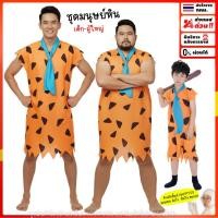 ราคา ชุดมนุษย์หิน พร้อมส่งทันที กทม.คนป่า มนุษย์หิน ฟลิ้นท์สโตนส์ Flintstones (8507623949)
