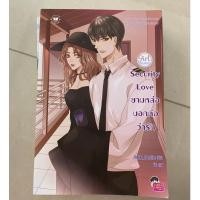 ราคา Security Love ยามหล่อบอกต่อว่ารัก ปก 169 - มือ 2 สภาพ 90% ทักข้อความขอดูสภาพได้นะคะ (20837245874)