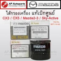ราคา แท้เบิกศูนย์ !! Ford ไส้กรองน้ำมันเครื่อง Mazda2 Mazda3 CX3 CX5 Skyactive Mazda323 626 เบอร์ B6Y1-14-302 มาสด้า1500 (22151581979)