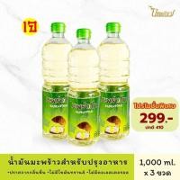ราคา [3 ขวด] มะพร้าวไท น้ำมันมะพร้าวปรุงอาหาร 1 ลิตร (สูตรเจ) | COCONUT COOKING OIL (28613469513)