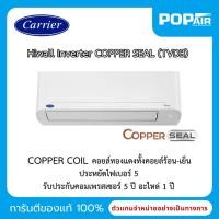 ราคา แอร์แคเรียร์ Carrier COPPER SEAL Inverter 24000 BTU รุ่น TVDB026 [ราคาเฉพาะเครื่อง] (40611514538)