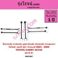 ราคา S001967 ปีกนกหลัง อาร์มหลัง บูชอาร์มหลัง กันเซหลัง กระดูกหมา โตโยต้า แคมรี่ ท้ายหงส์ 2003 - 2006 TOYOTA CAMRY ACV30 (7276515212)