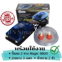 ราคา ปั้มลม ปั้มออกซิเจน 2 ทาง Magic 8800 แถมฟรีสายยาง3เมตรและหัวทรายจิ๋ว2หัว พร้อมใช้งาน (731206396)