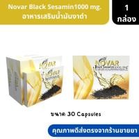 ราคา Novar Black Sesamin1000 mg. | โนว่า แบล็ค เซซามีน 1000 มก. อาหารเสริมน้ำมันงาดำ ขนาด 30 Capsules. ( น้ำมันงาดำ บำรุงกระด (18974360269)