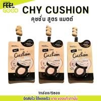 ราคา [1กล่อง/5ซอง] ซีเอชวาย คุชชั่น สูตรแมตต์ CHY Cushion Matte รองพื้น ผิวเนียน เบลอรูขุมขน หน้าฉ่ำวาว บำรุง กันแดด (29222722927)