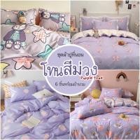 ราคา ชุดผ้าปูที่นอน พร้อมผ้านวม โทนม่วง ครบเซ็ต 6ชิ้น มีขนาด3.5 ฟุต 5ฟุต ผ้าปูที่นอน 6 ฟุต (16026855067)