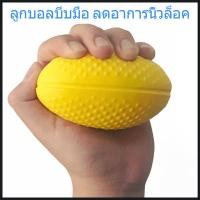 ราคา ลูกบอลยางทรงรีสีเหลืองสำหรับบริหารมือ การฟื้นฟูสมรรถภาพ การออกกำลังกามือ การออกกำลังกายสำหรับผู้สูงอายุ (50153873117)