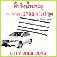 ราคา คิ้วรีดน้ำประตู สำหรับ Honda City GM 2008-2013คิ้วรีดน้ำ ยางรีดน้ำ คิ้วขอบกระจก ยางขอบกระจก ยางขอบประตู (26862721515)