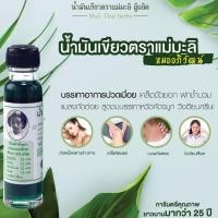 ราคา น้ำมันเขียวตราแม่มะลิ อภิวัฒน์ สูตรหอมเย็น ขวดใหญ่ 24 ซีซี ไม่มีสารสเตียรอยด์ (40324420465)