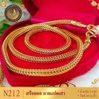 ราคา สร้อยคอ ลายแปดเสา เศษทองคำแท้ หนัก 3 บาท ยาว 18-20-24 นิ้ว (1 เส้น) N212 (17292376866)
