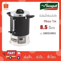 ราคา ถังต้มน้ำไฟฟ้า Seagull Digital Pro ขนาด 8.5 ลิตร นกนางนวล (25286587578)