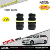 ราคา ยางกันกระแทกโช๊ค หน้า โตโยต้า วิช TOYOTA Wish ยี่ห้อ RBI รหัส 48331-68020 กันกระแทกโช๊ค ( เลือก 1 ชิ้น / 2 ชิ้น ) (24608660074)