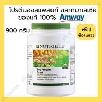 ราคา โปรตีนแอมเวย์ 900 กรัม ออลแพลนท์ 900 กรัม ของแท้ ฉลากมาเลเซีย (18975756599)