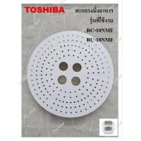 ราคา ตะแกรงนึ่งอาหาร หม้อหุงข้าวดิจิตอล Toshiba อะไหล่แท้ 100% (17496967002)