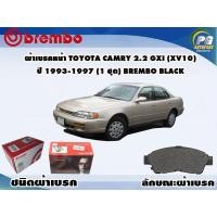 ราคา ผ้าเบรคหน้า TOYOTA Camry 2.2 Gxi (XV10) ปี 1993-1997 (1 ชุด) BREMBO BLACK (10724366194)