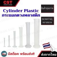 ราคา CYLINDER PLASTIC กระบอกตวงพลาสติก (28508695766)