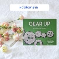 ราคา หนังสือมือสอง Gear Up เคล็ดลับปรับกลยุทธ์ธุรกิจของคุณ (3569072600)