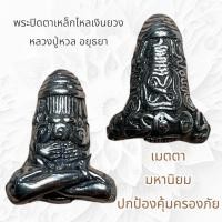 ราคา พระปิดตาเหล็กไหลเงินยวง หลวงปู่หวล อยุธยา (23159023182)