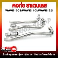 ราคา คอท่อเลส คอท่อสแตนเลส WAVE100/100S/110 ตัวเก่า, WAVE110-I 2012-2019, WAVE125-I ปลาวาฬ 2012-2022 และตัว LED (22869803535)